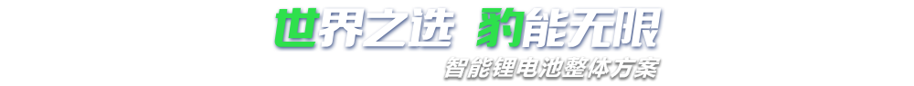 香蕉视频网站在线观看新能源,智能鋰香蕉视频链接下载整體方案專家,提供鋰香蕉视频链接下载定製